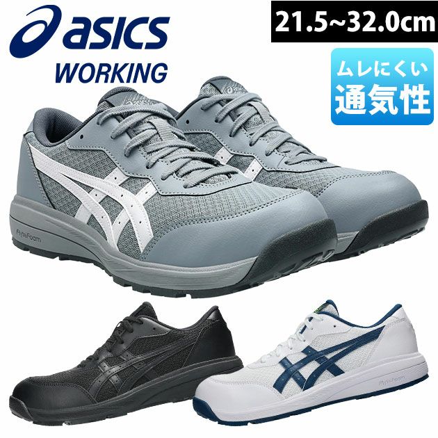 アシックス asics 1273A118 安全靴 ウィンジョブCP221