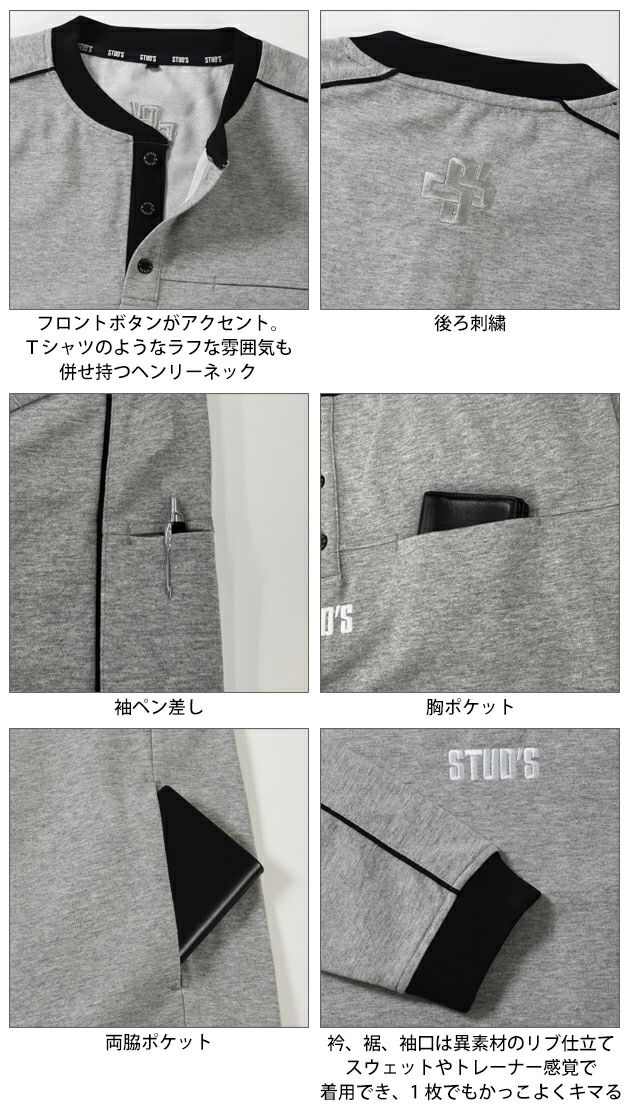 スタッズ STUD'S S2564 通年作業服 作業着 裏ドライメッシュヘンリーネックTシャツ