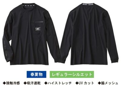 スタッズ STUD'S S8562 春夏作業服 作業着 冷感長袖Tシャツ