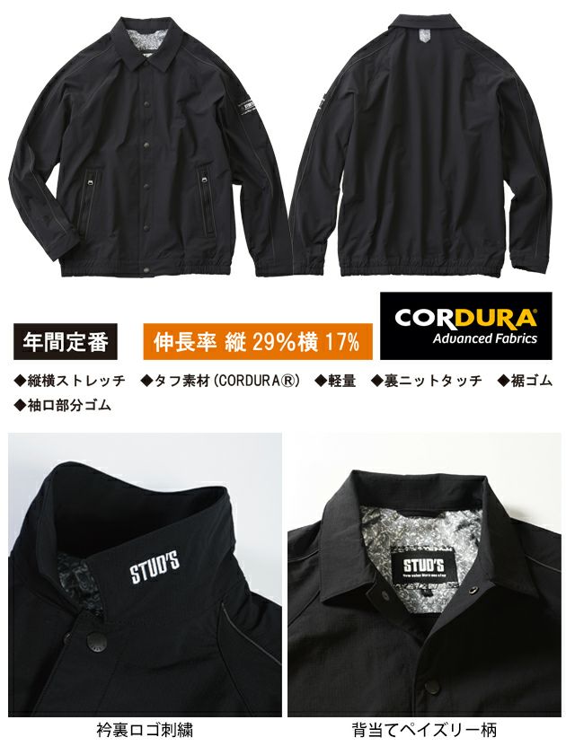 スタッズ STUD'S S2214 秋冬作業服 作業着 CORDURA(R)縦横ストレッチコーチジャケット