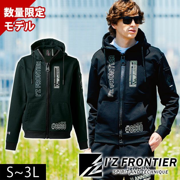 アイズフロンティア 8930S 秋冬作業服 作業着 P.D.ストレッチスウェットフルジップフーディー(限定モデル)