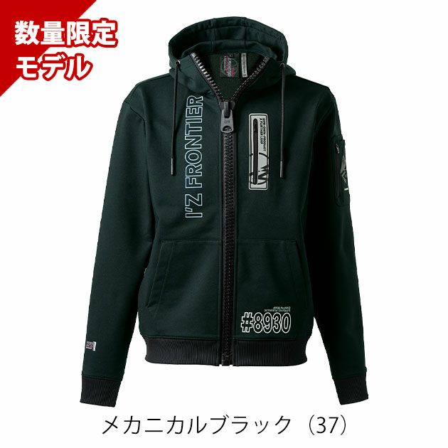 アイズフロンティア 8930S 秋冬作業服 作業着 P.D.ストレッチスウェットフルジップフーディー(限定モデル)