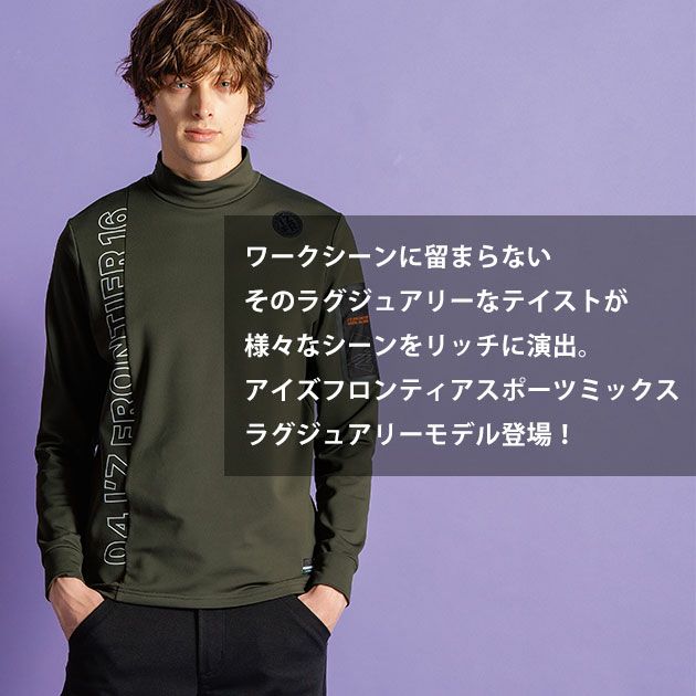 アイズフロンティア 9103 防寒作業服 防寒着 裏起毛ストレッチ長袖モックネックシャツ