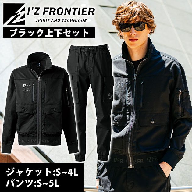 アイズフロンティア 5210・5213 秋冬作業服 作業着 フィネストフィールストレッチワークジャケット・ジョガーパンツ上下セット(ブラック)