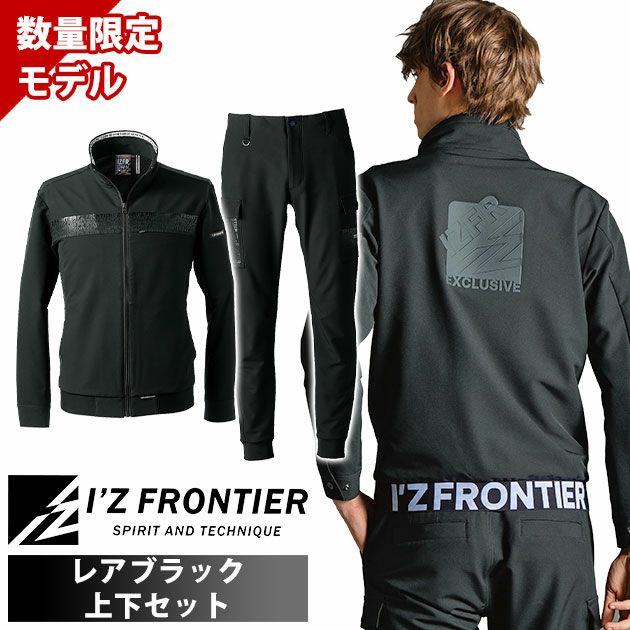 アイズフロンティア 3370S・3373 秋冬作業服 作業着 レペルアブソーブA.Dストレッチワークジャケット(レアブラック限定モデル)・ジョガーパンツ(ブラック)上下セット