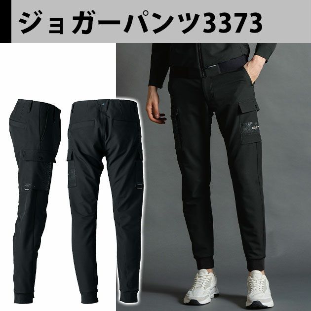 アイズフロンティア 3370S・3373 秋冬作業服 作業着 レペルアブソーブA.Dストレッチワークジャケット(レアブラック限定モデル)・ジョガーパンツ(ブラック)上下セット