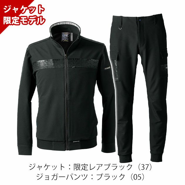 アイズフロンティア 3370S・3373 秋冬作業服 作業着 レペルアブソーブA.Dストレッチワークジャケット(レアブラック限定モデル)・ジョガーパンツ(ブラック)上下セット