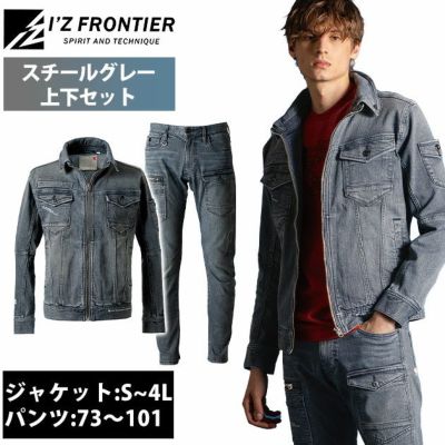 アイズフロンティア 7310・7312 秋冬作業服 作業着 3Dストレッチデニムワークジャケット・カーゴパンツ上下セット（スチールグレー） 73～101