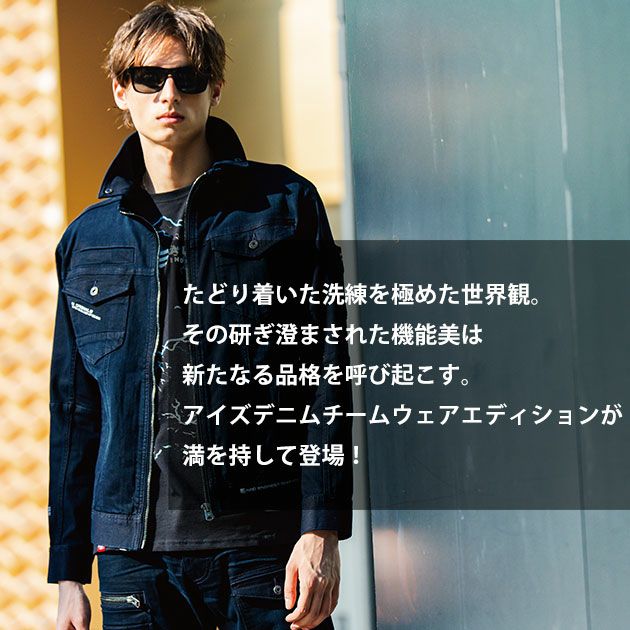 アイズフロンティア 7310・7312 秋冬作業服 作業着 3Dストレッチデニムワークジャケット・カーゴパンツ上下セット（スチールグレー） 73～101