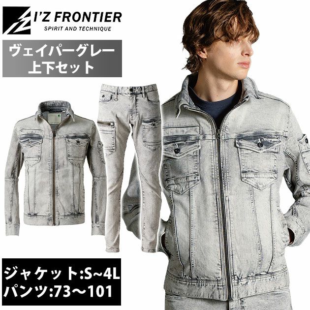 アイズフロンティア 7310・7312 秋冬作業服 作業着 3Dストレッチデニムワークジャケット・カーゴパンツ上下セット（ヴェイパーグレー） 73～101