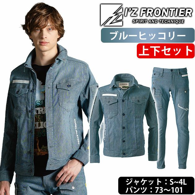 アイズフロンティア 7350・7352 秋冬作業服 作業着 ハイパワーストレッチデニム ジャケット・カーゴパンツ上下セット(ブルーヒッコリー)