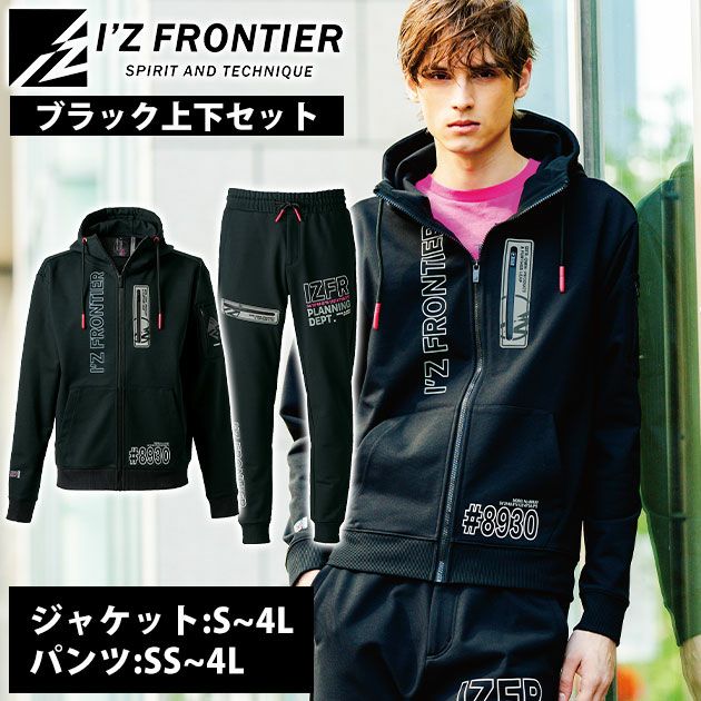 アイズフロンティア 8930・8933 秋冬作業服 作業着 P.D.ストレッチスウェットフルジップフーディー・ジョガーパンツ上下セット（ブラック） SS～4L