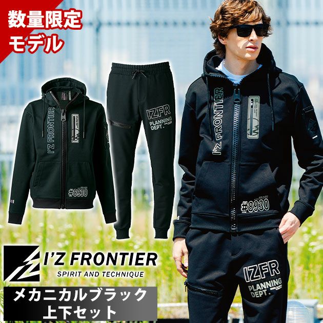 アイズフロンティア 8930S・8933S 秋冬作業服 作業着 P.D.ストレッチスウェットフルジップフーディー・ジョガーパンツ上下セット(メカニカルブラック限定モデル)