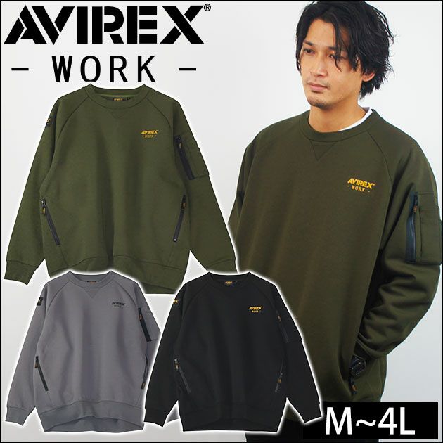 アヴィレックス AVIREX AV403 秋冬作業服 作業着 スウェットシャツ