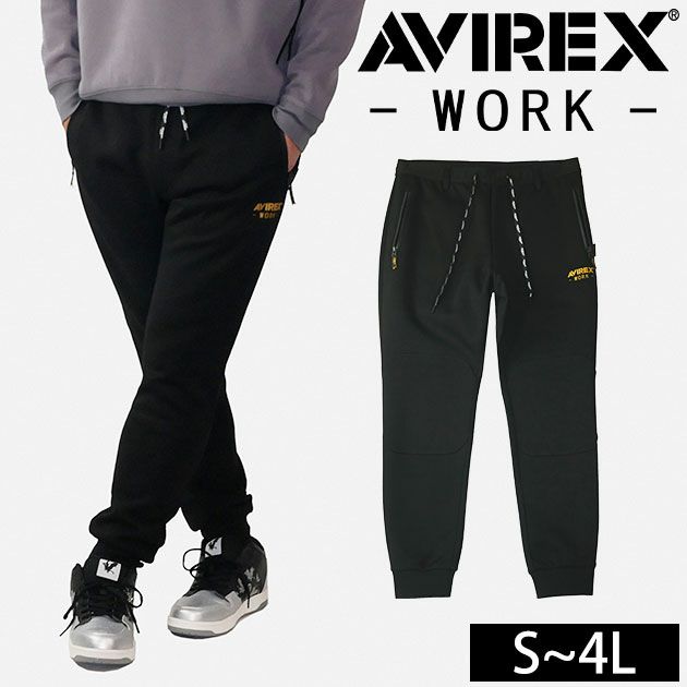 アヴィレックス AVIREX AV102 秋冬作業服 作業着 スウェットパンツ