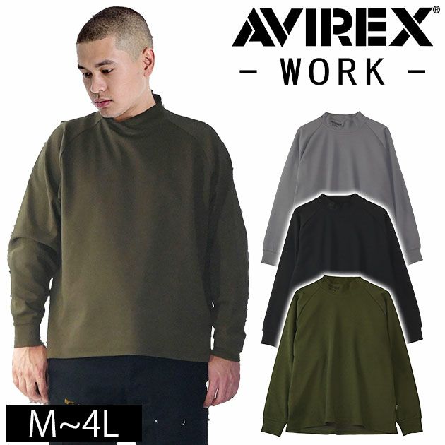 アヴィレックス AVIREX AV804 秋冬作業服 作業着 モックネックシャツ