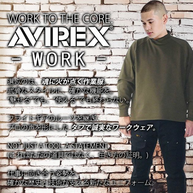 アヴィレックス AVIREX AV804 秋冬作業服 作業着 モックネックシャツ