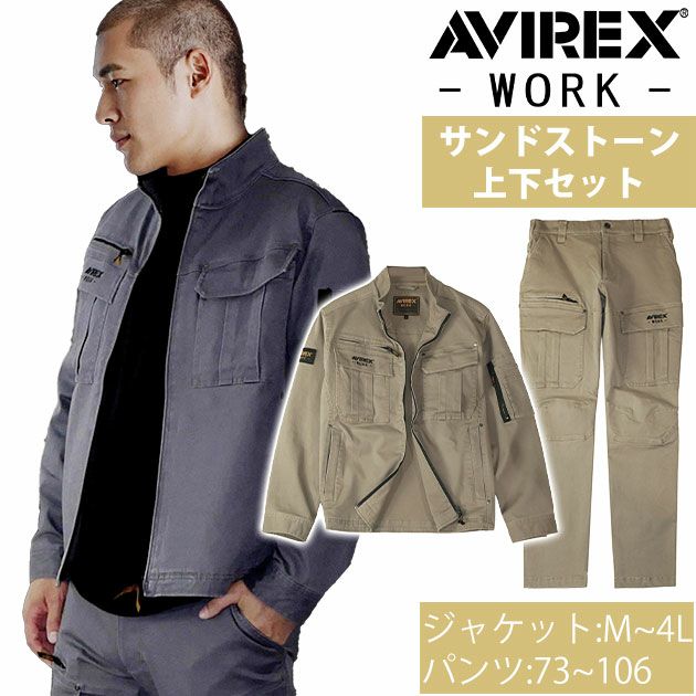 アヴィレックス AVIREX AV405 AV105 秋冬作業服 作業着 ワークジャケット・カーゴパンツ上下セット（サンドストーン） 73～106