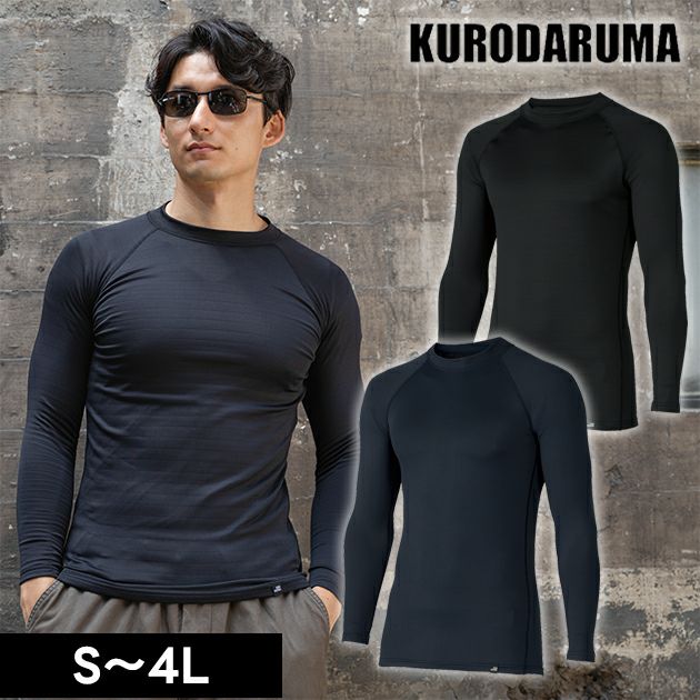 クロダルマ 47421 秋冬インナー 作業着 長袖アンダーレイヤー S～4L