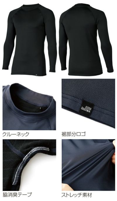 クロダルマ 47421 秋冬インナー 作業着 長袖アンダーレイヤー S～4L