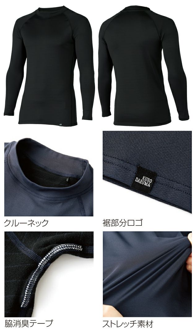 クロダルマ 47421 秋冬インナー 作業着 長袖アンダーレイヤー S～4L