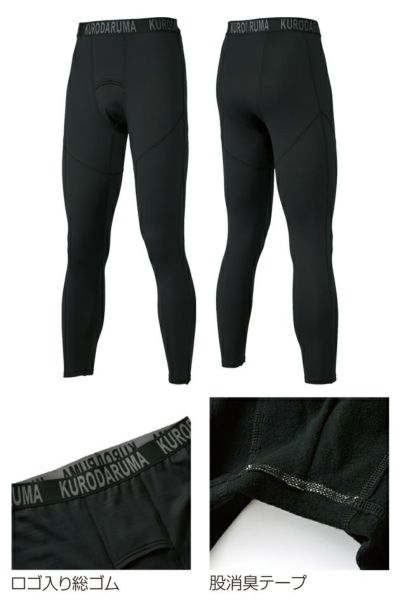 クロダルマ 47422 秋冬インナー 作業着 アンダーパンツ S～4L