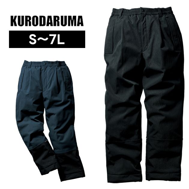 クロダルマ 57390 防寒作業服 防寒着 防水防寒パンツ S～5L