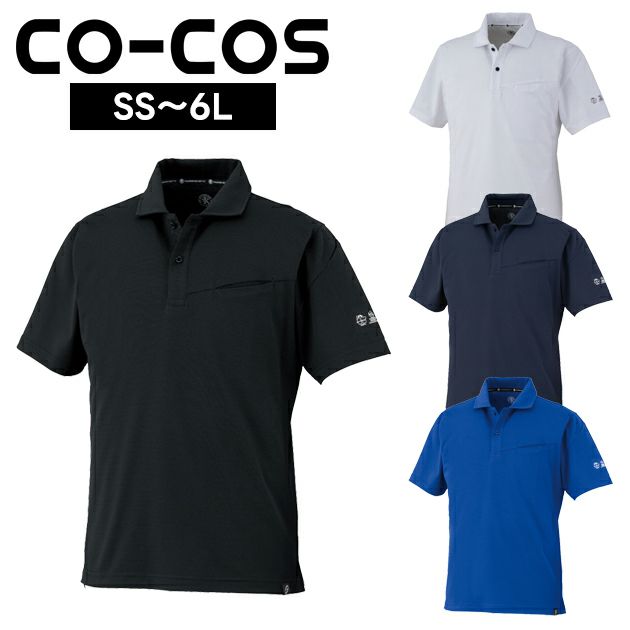 コーコス CO-COS AE-1727 春夏作業服 作業着 ニオイクリア（R) エコ制電 鬼鹿の子 半袖ポロシャツ 4L～6L