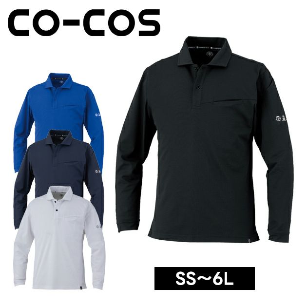 コーコス CO-COS AE-1728 春夏作業服 作業着 ニオイクリア（R) エコ制電 鬼鹿の子 長袖ポロシャツ SS～3L