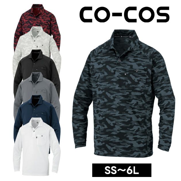 コーコス CO-COS AS-1758 通年作業服 作業着 長袖ポロシャツ（リラックスフィット） 4L～6L