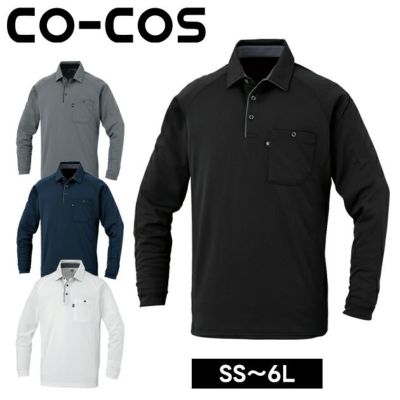 コーコス CO-COS AS-2758 秋冬作業服 作業着 長袖ポロシャツ（リラックスフィット） 4L～6L