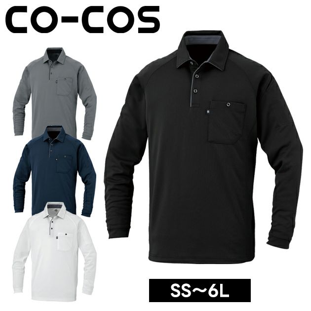コーコス CO-COS AS-2758 秋冬作業服 作業着 長袖ポロシャツ（リラックスフィット） 4L～6L