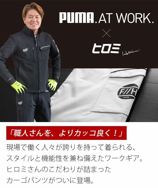 作業ウェア プーマ PUMA PW-3045G 通年作業服 作業着 カーゴパンツ(PUMA×ヒロミコラボレーションモデル)