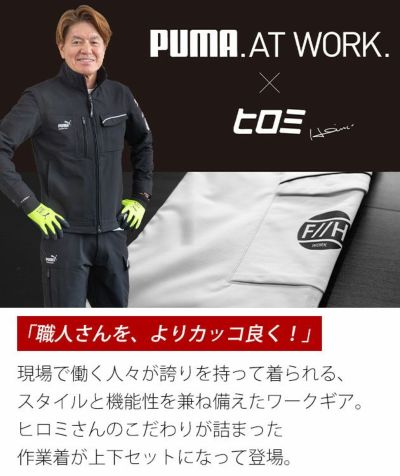 作業ウェア プーマ PUMA PW-3041G・PW-3045G 通年作業服 作業着 ワークジャケット・カーゴパンツ上下セット（PUMA×ヒロミコラボ）（シルバー）