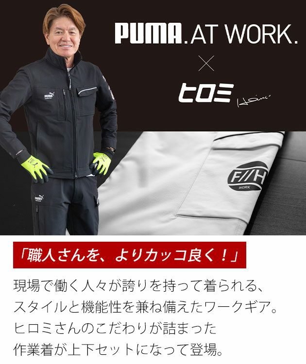 作業ウェア プーマ PUMA PW-3041G・PW-3045G 通年作業服 作業着 ワークジャケット・カーゴパンツ上下セット（PUMA×ヒロミコラボ）（シルバー）