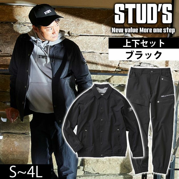 スタッズ STUD'S S2214・S2217 秋冬作業服 作業着 CORDURA ストレッチコーチジャケット・ジョガーパンツ上下セット(ブラック)