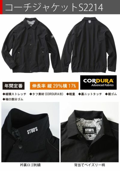 スタッズ STUD'S S2214・S2217 秋冬作業服 作業着 CORDURA ストレッチコーチジャケット・ジョガーパンツ上下セット(ブラック)