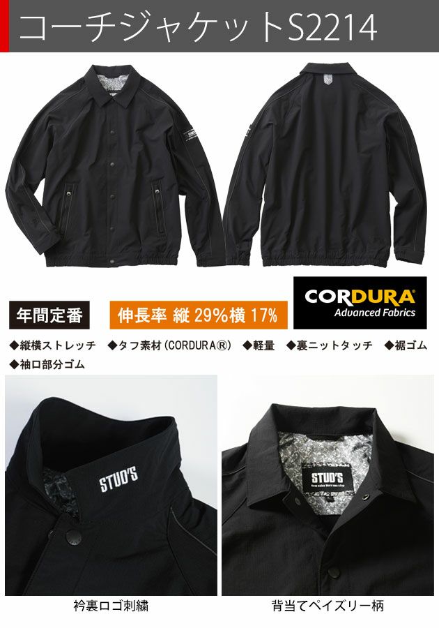 スタッズ STUD'S S2214・S2217 秋冬作業服 作業着 CORDURA ストレッチコーチジャケット・ジョガーパンツ上下セット(ブラック)