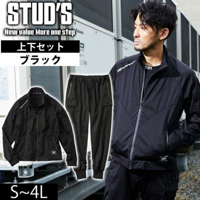 スタッズ STUD'S S1420・S1427 秋冬作業服 作業着 防風ストレッチブルゾン・ジョガーパンツ上下セット(ブラック)