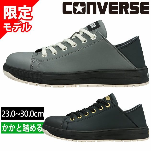 チャックバス様用 2/26～順次発送予定】コンバース CONVERSE 33702750 33702751 安全靴